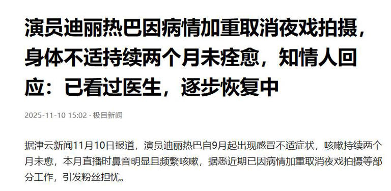 不要成为下一个朱媛媛！33岁迪丽热巴病情加重，知情人透内情