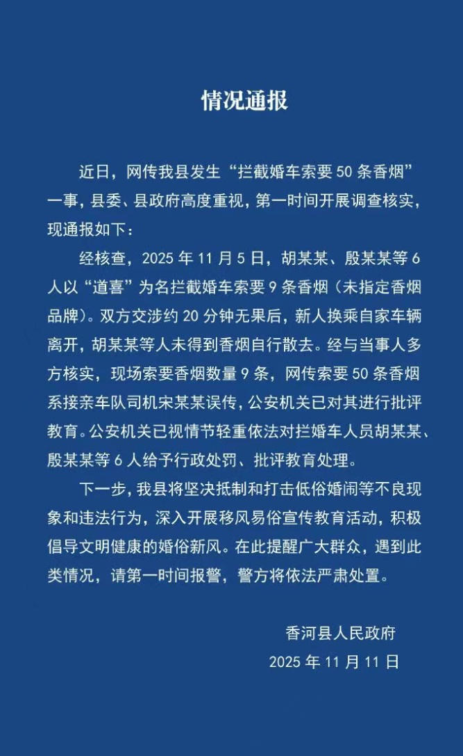 新人婚车遭拦截被索要50条烟？官方通报：实为9条，6人被行政处罚