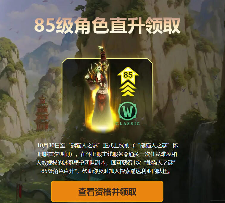 魔兽世界熊猫人之谜前夕85级直升资格在哪领 魔兽85级直升获取方法汇总分享