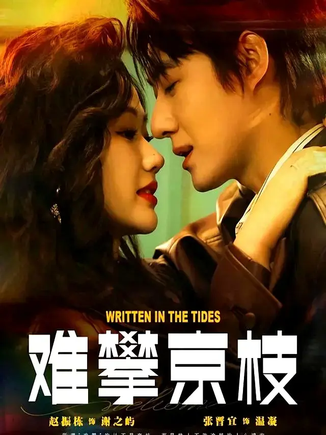 赵振栋张晋宜新剧爆款来袭 预约量破30万，三搭上演港风甜蜜之恋