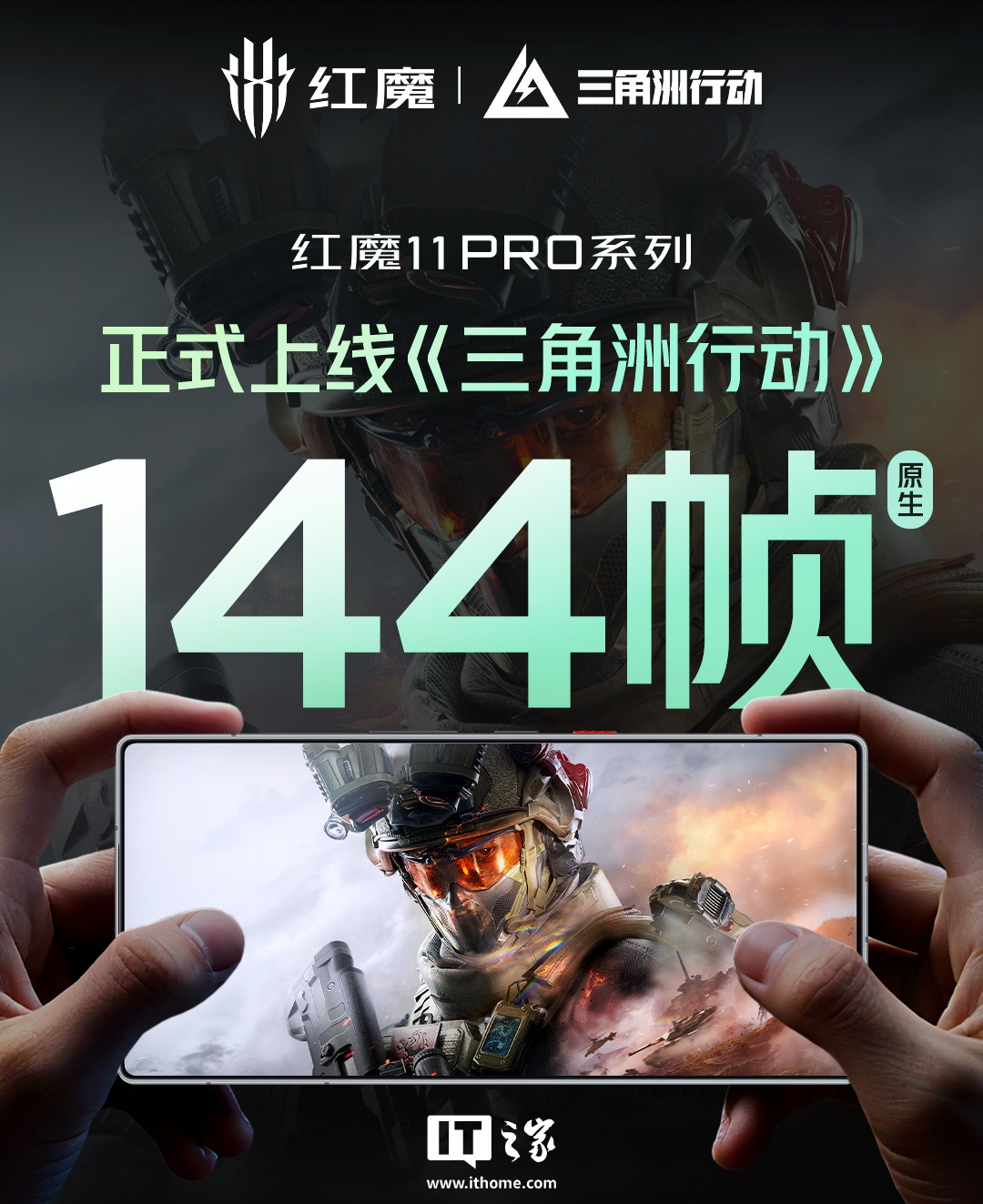红魔 11 Pro 系列手机上线《三角洲行动》手机原生 144 帧模式