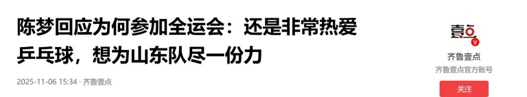 不到24小时，央视3次点名陈梦，释放3大信号，乒坛的风向变了