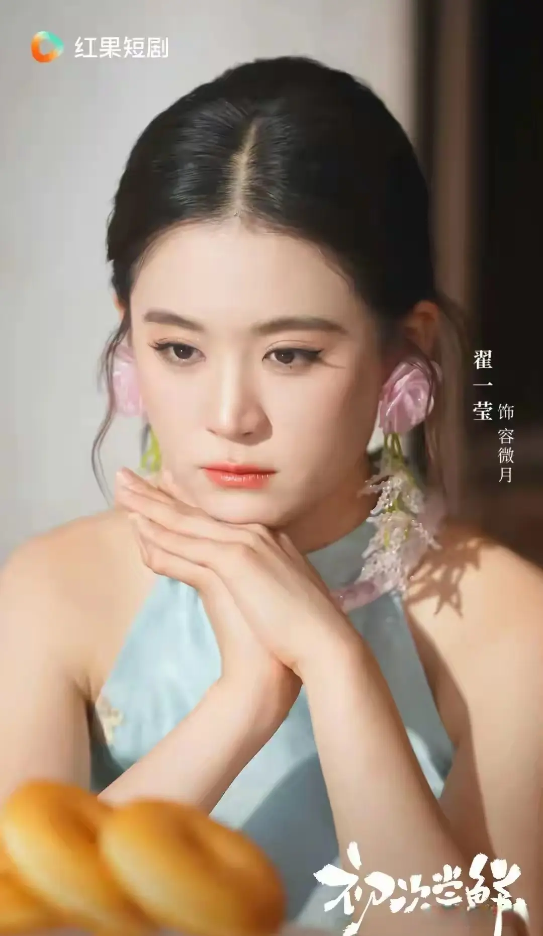 翟一莹新剧《初次尝鲜》单日热度破七千万