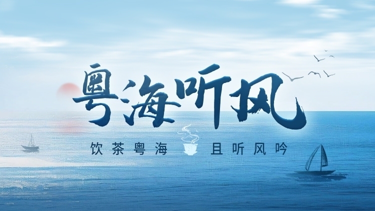 从十五运会看“湾区美学”