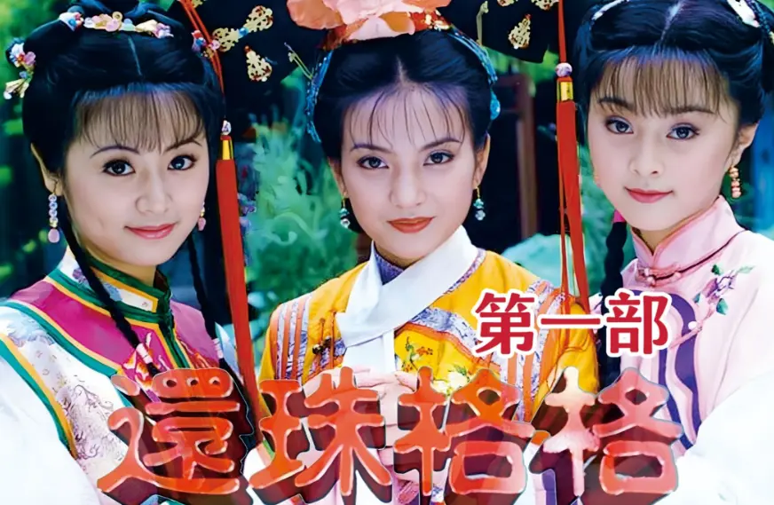 没有对比就没有伤害，看了新版《还珠格格》，才懂琼瑶眼光有多好