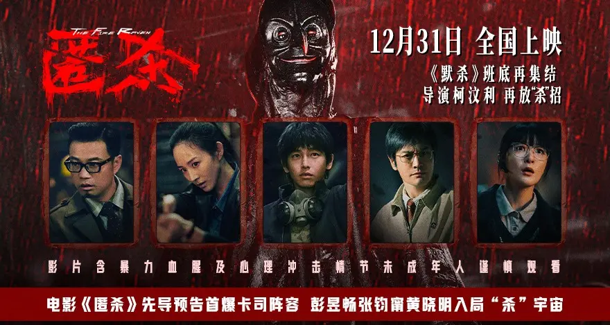 电影《匿杀》先导预告首爆卡司阵容 彭昱畅张钧甯黄晓明入局“杀”宇宙