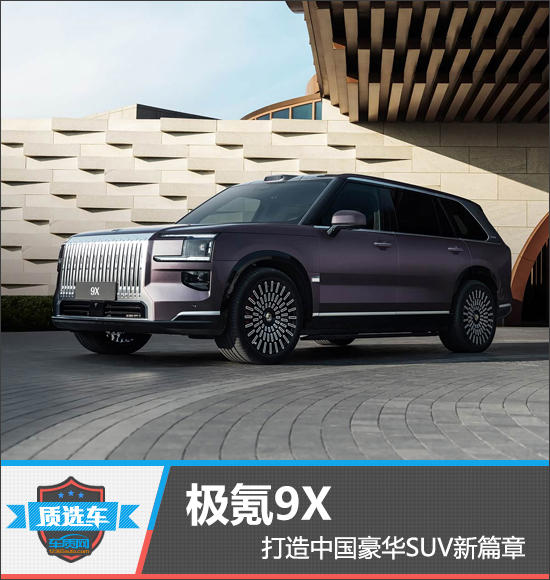 质选车：极氪9X打造中国豪华SUV新篇章