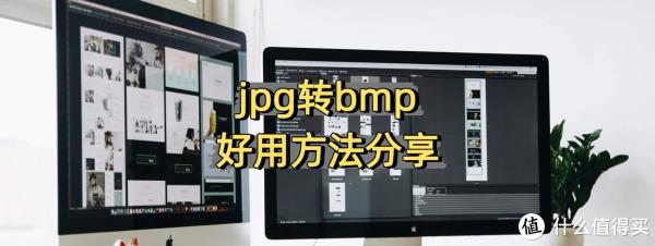 jpg转bmp好用工具有哪些？这4个值得一试
