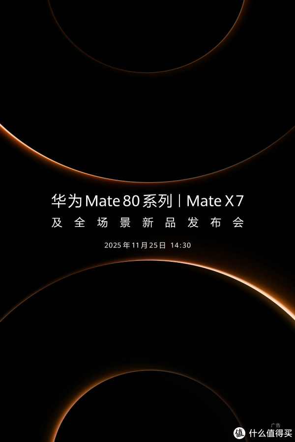 回旋镖？11月25日发布，华为 Mate80Pro + 更名 ProMax！