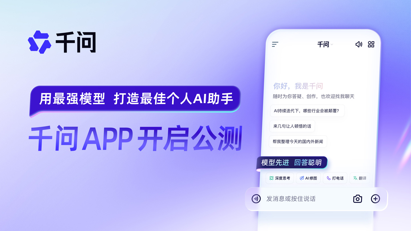 阿里巴巴千问 App 公测上线，用最强模型打造最佳个人 AI 助手