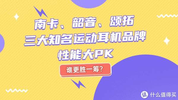 南卡、韶音、颂拓三大知名运动耳机品牌性能大PK，谁更胜一筹？