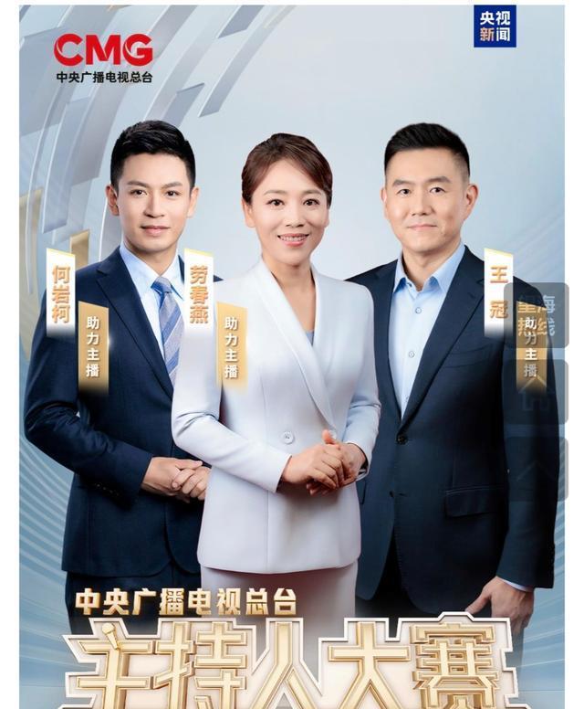 中央广播电视总台主持人大赛圆满结束，成果满满。