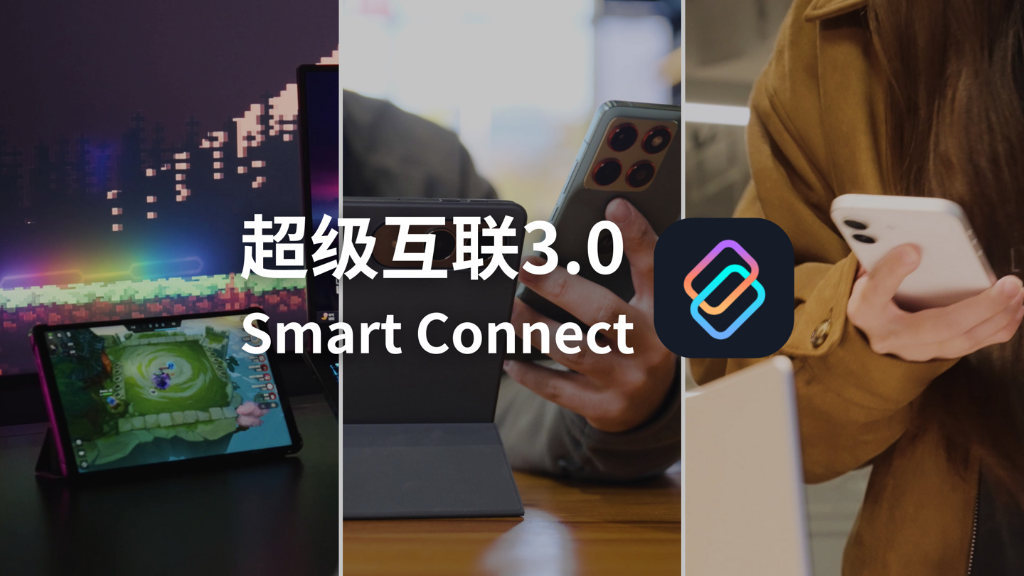 联想全新超级互联 3.0 发布，新增支持苹果 iOS 设备