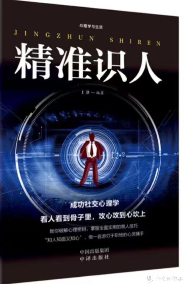 精准识人：言行举止的心理解读