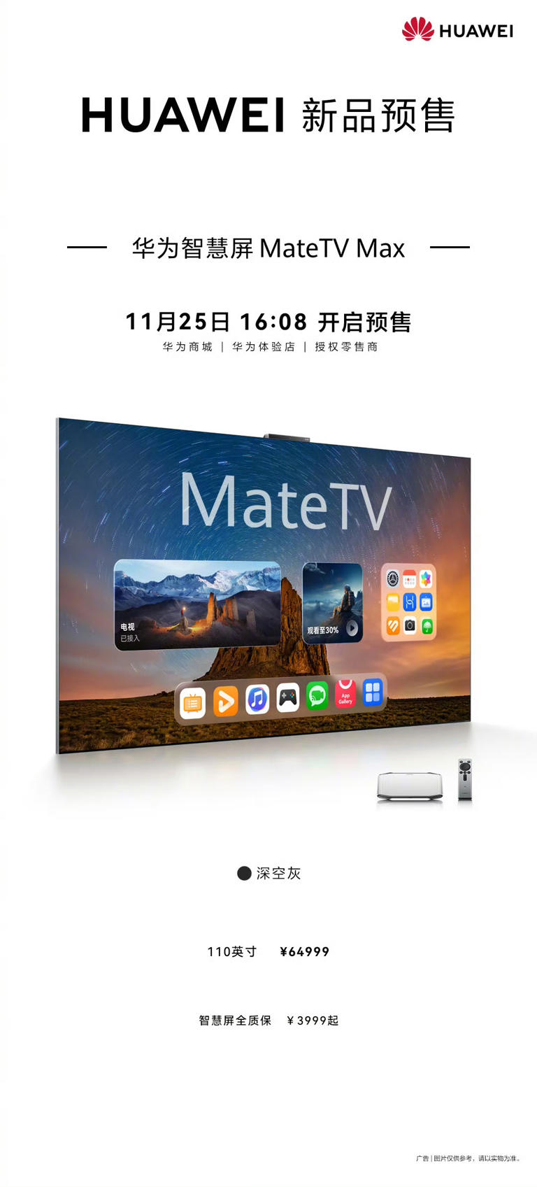 华为智慧屏新品 MateTV Max 今日预售，110 英寸 64999 元