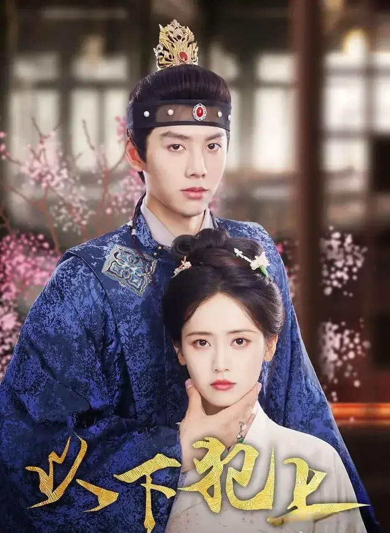 《以下犯上》爆火开播！热度17109，荣登腾讯短剧两大榜单TOP2！