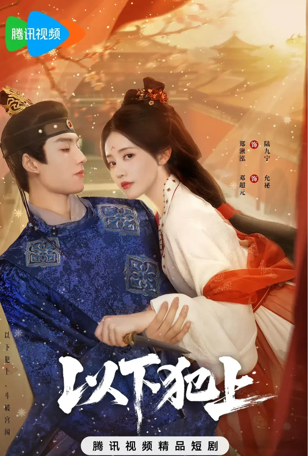 《以下犯上》爆火开播！热度17109，荣登腾讯短剧两大榜单TOP2！