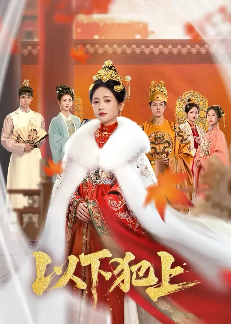《以下犯上》爆火开播！热度17109，荣登腾讯短剧两大榜单TOP2！