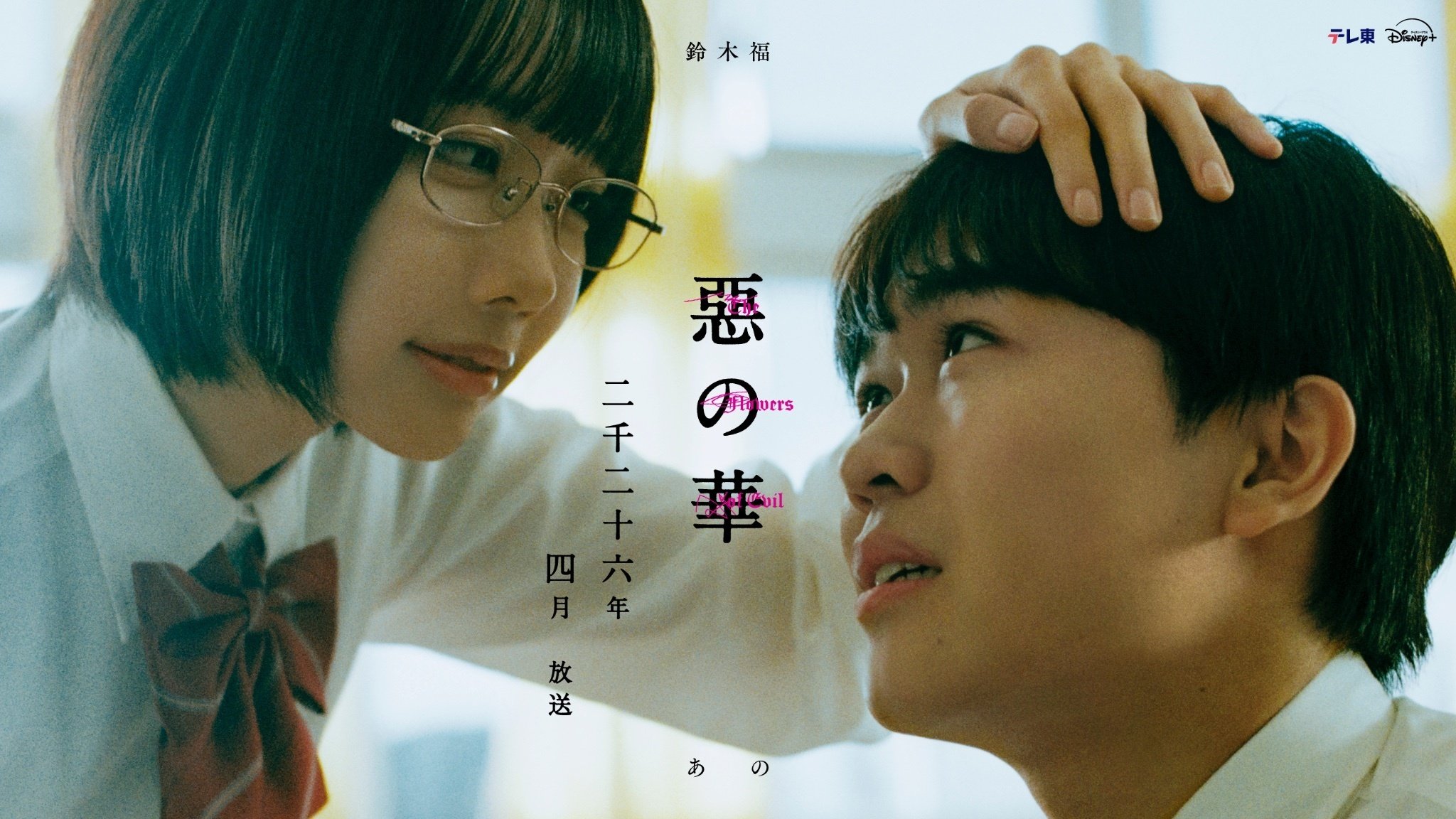 押见修造《恶之华》真人剧集将于明年4月播出：鈴木福×ano主演