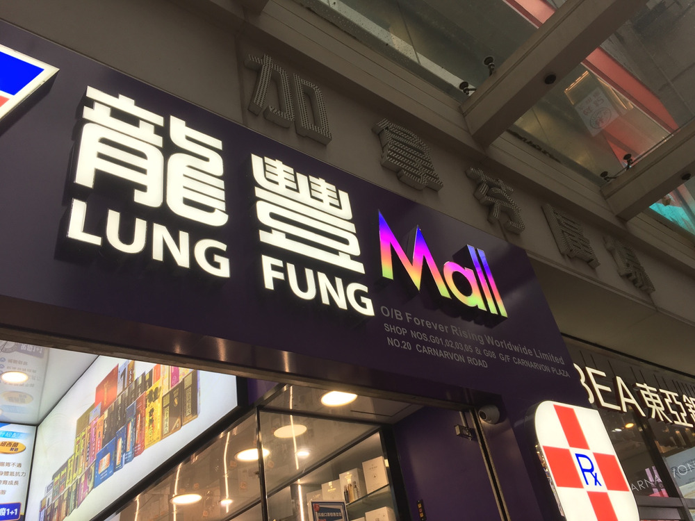 龙丰集团递交IPO招股书，为香港最大药妆零售商