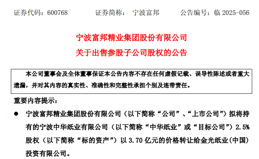  宁波富邦拟3.7亿转让中华纸业2.5%股权，预计收益6200万元 