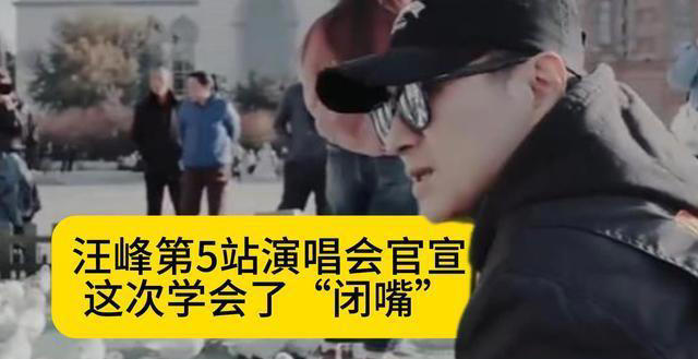 聪明！汪峰第5站演唱会官宣，这次学会了“闭嘴”