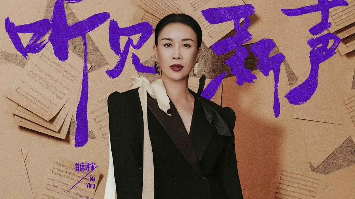 《中国唱将》一骑绝尘? 为什么人们首选《声鸣远扬》观看