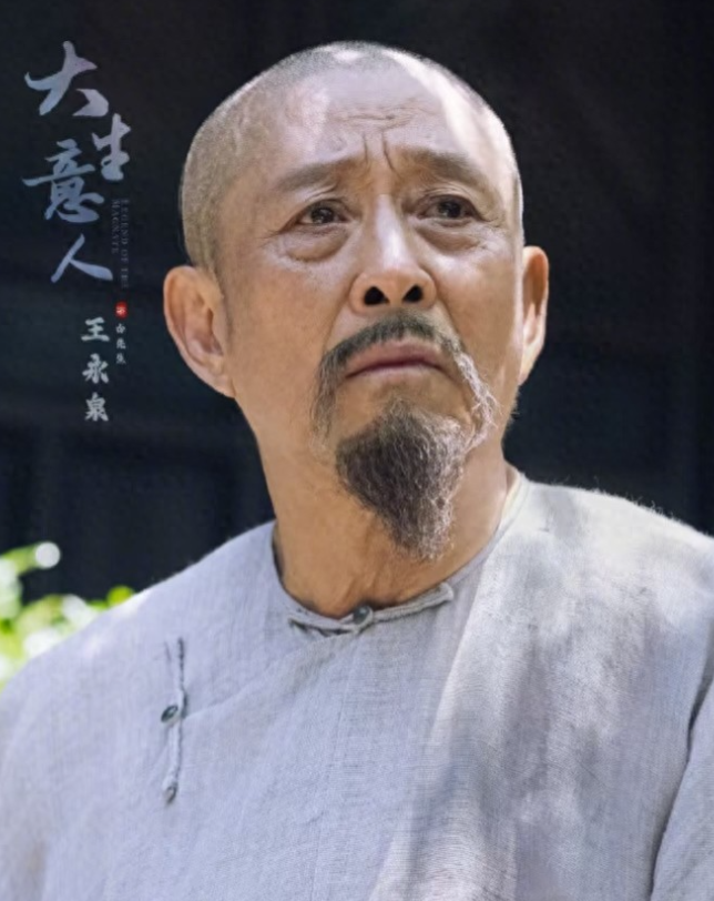力压黄志忠！王永泉出演《大生意人》看哭观众，他演遍名剧早该红了