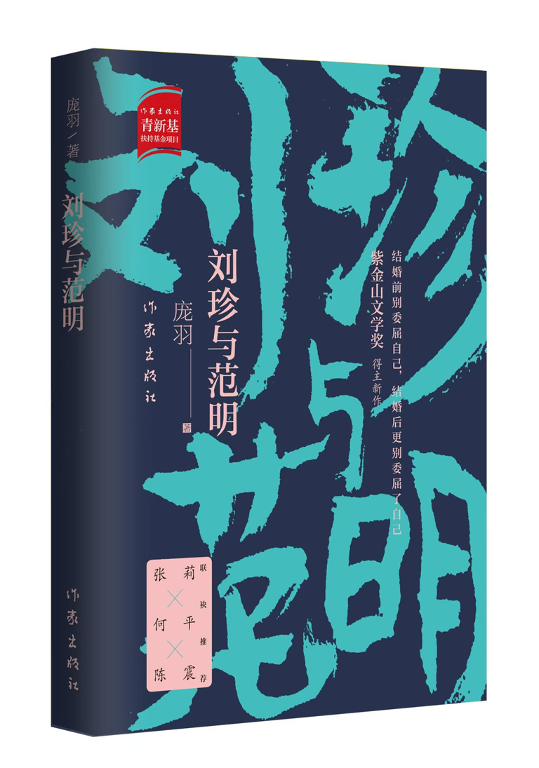 “抬头望月亮，低头找六便士”，《刘珍与范明》新书分享会在南京举行
