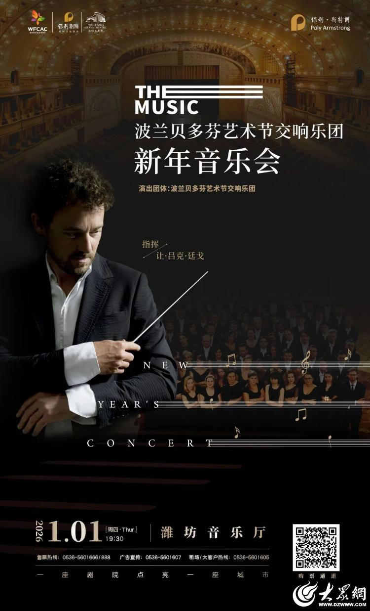 2026新年首场交响盛宴! 波兰贝多芬艺术节交响乐团登陆潍坊