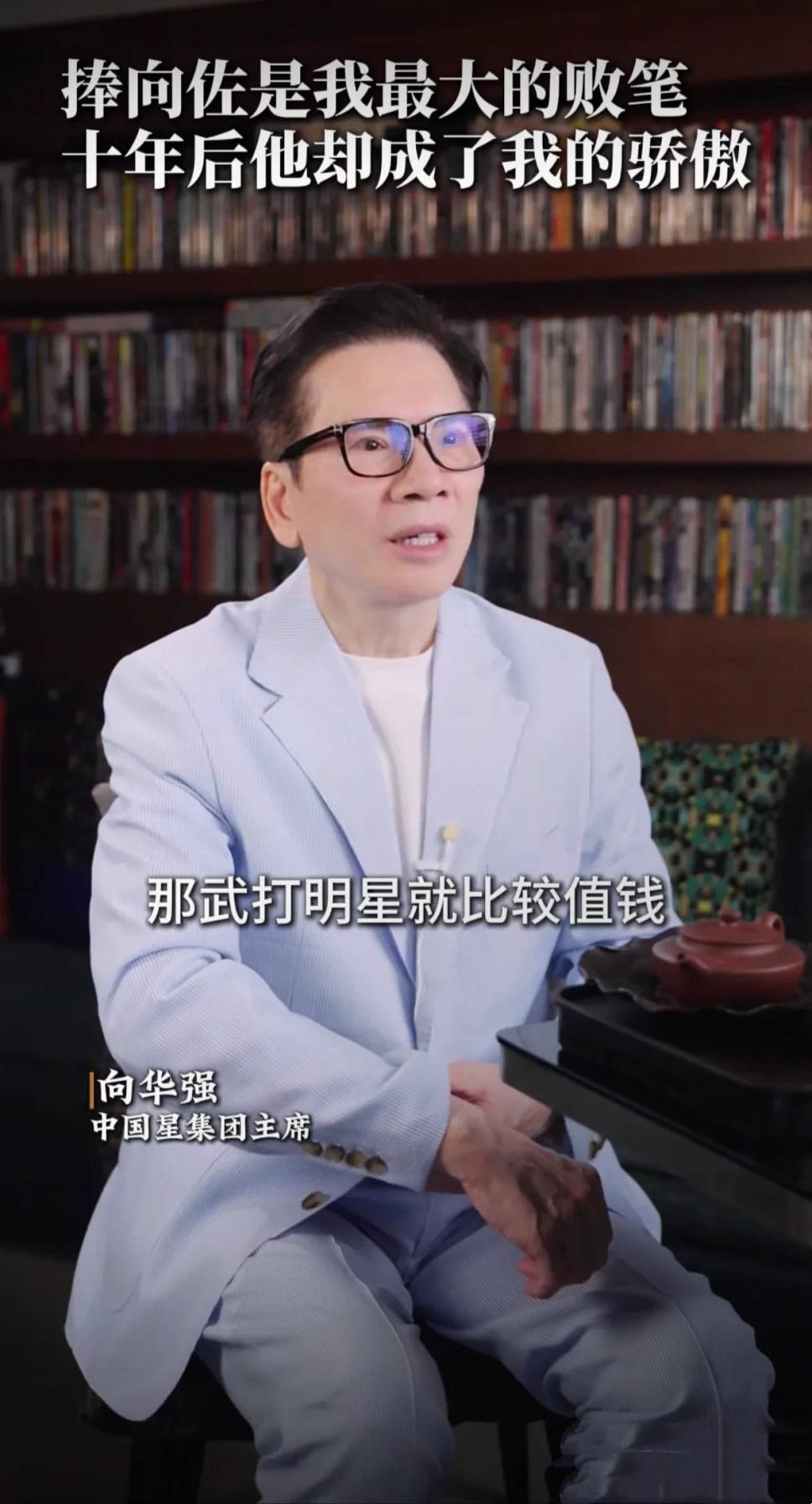 摊牌了!向华强为捧向佐亏几个亿，向佑好吃懒做才是真省心