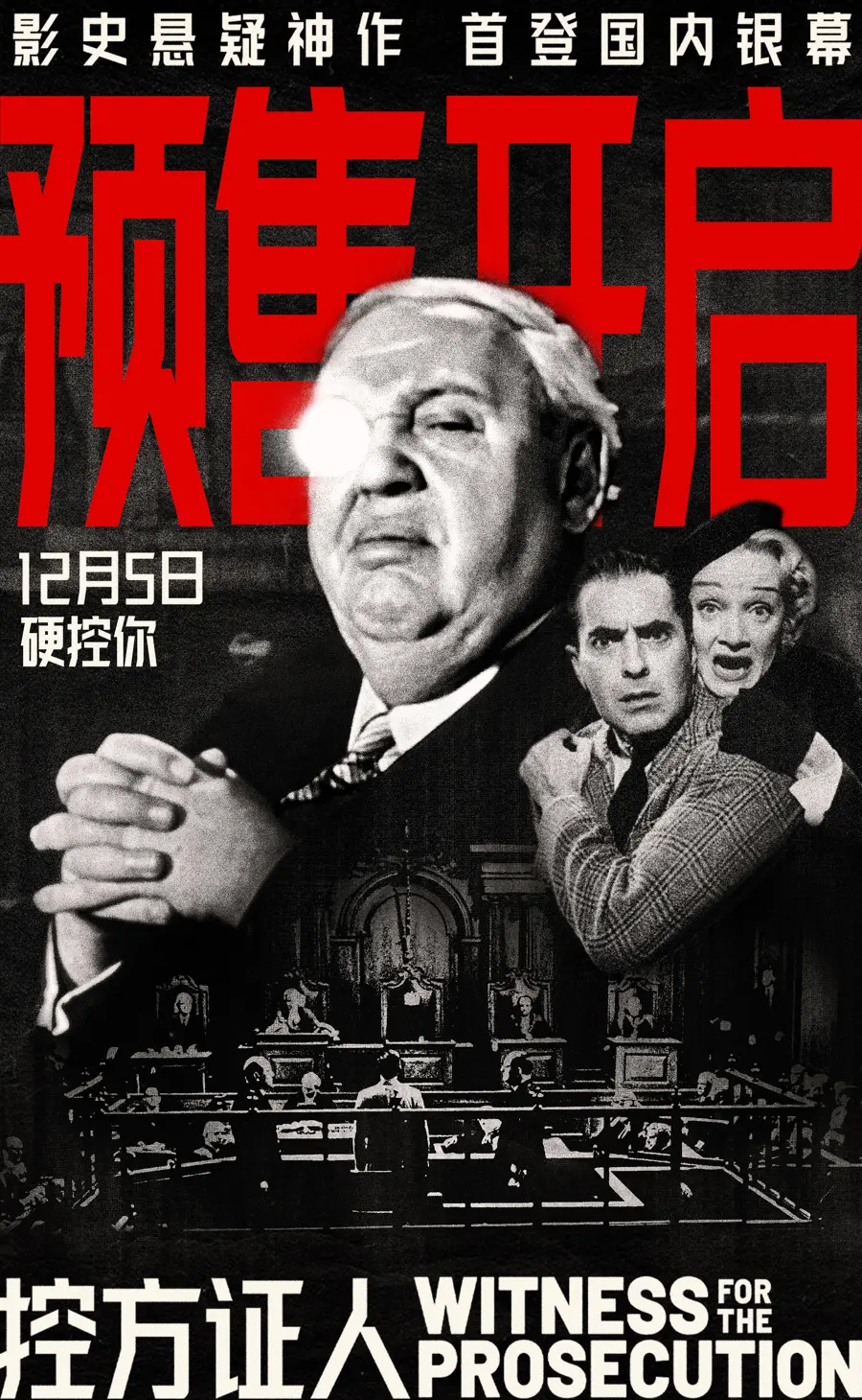 经典配音回归大银幕，《控方证人》能否让译制片