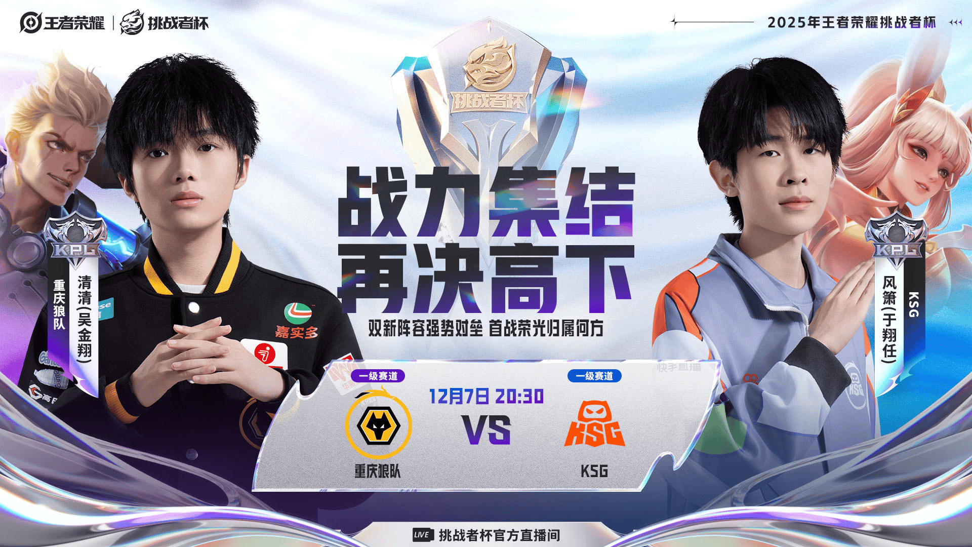 [今日首发] 武汉ES誓约/Ming首发，重庆狼队小胖/清清首发