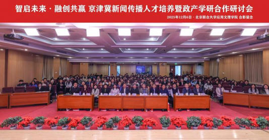 京津冀新闻传播人才培养研讨会召开 共商数智时代政产学研合作新路径