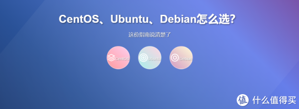 CentOS、Ubuntu、Debian怎么选?这份指南说清楚了