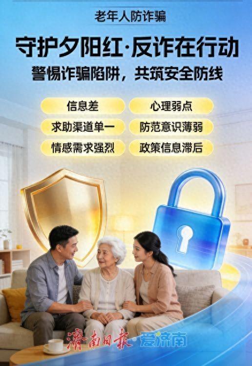 老年人易受骗核心原因：信息差、心理弱点等关键因素