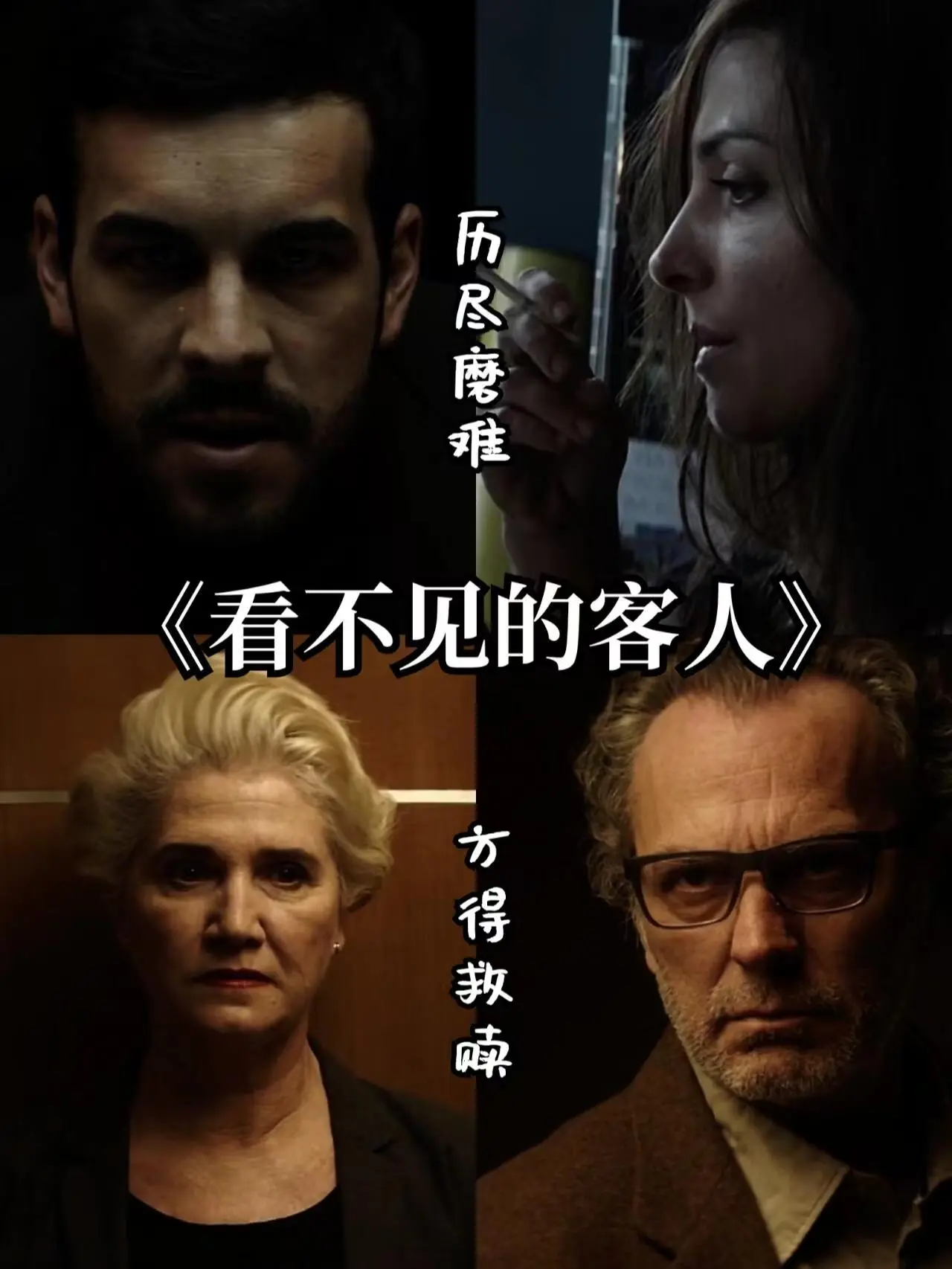 《看不见的客人》每次反转都是“谎言重构”