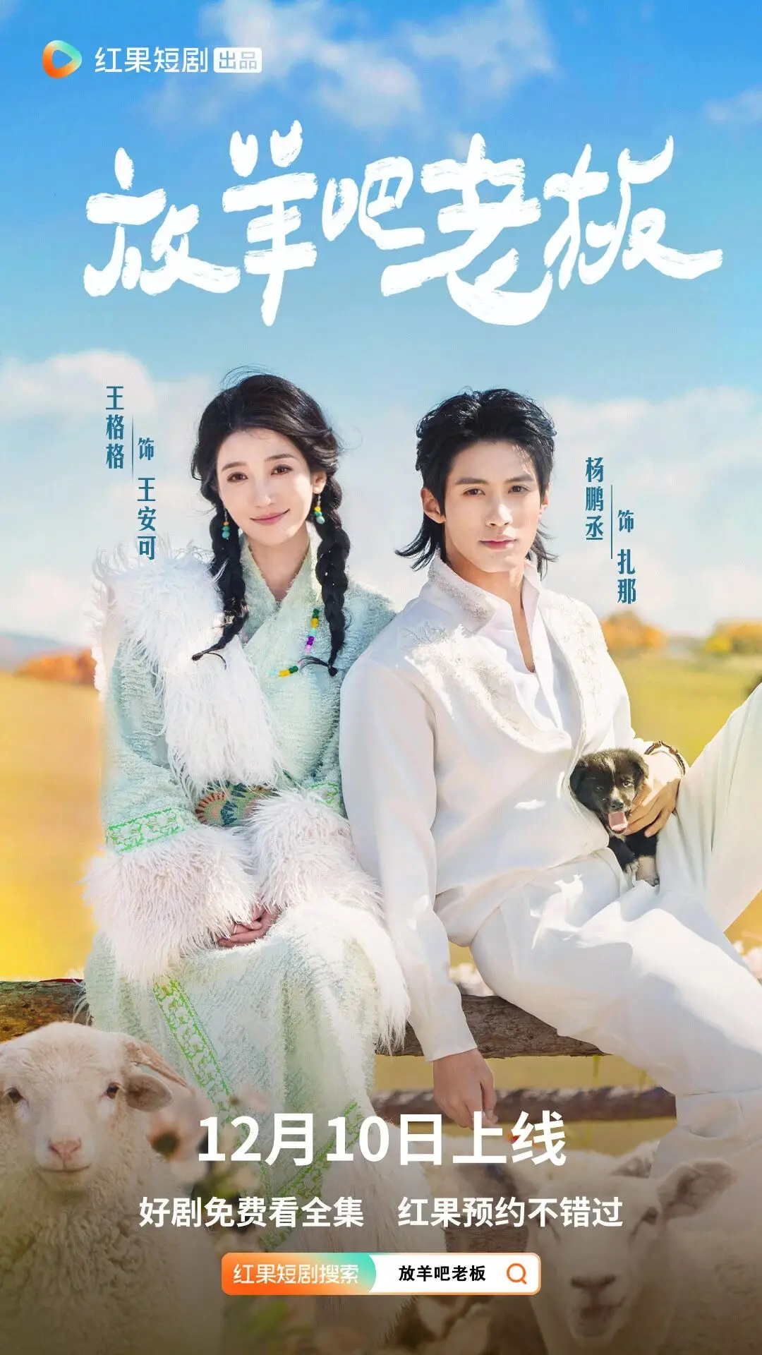 微短剧《放羊吧老板》今日定档，王格格杨鹏丞演绎草原治愈恋曲