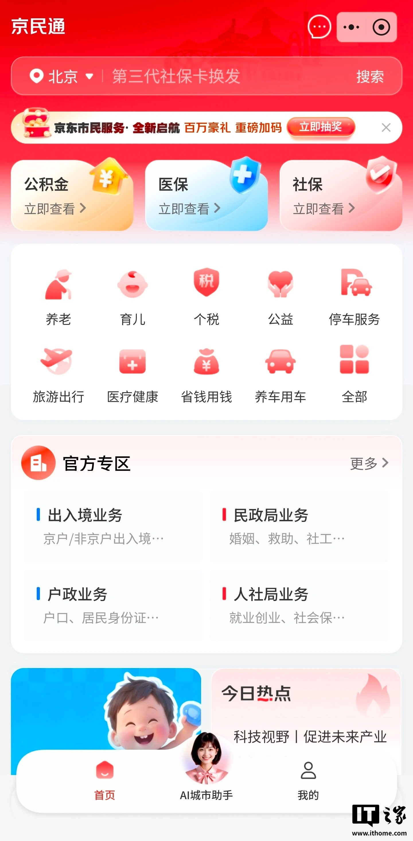 京东 App 上线市民服务，首批覆盖山西、江苏等多省市