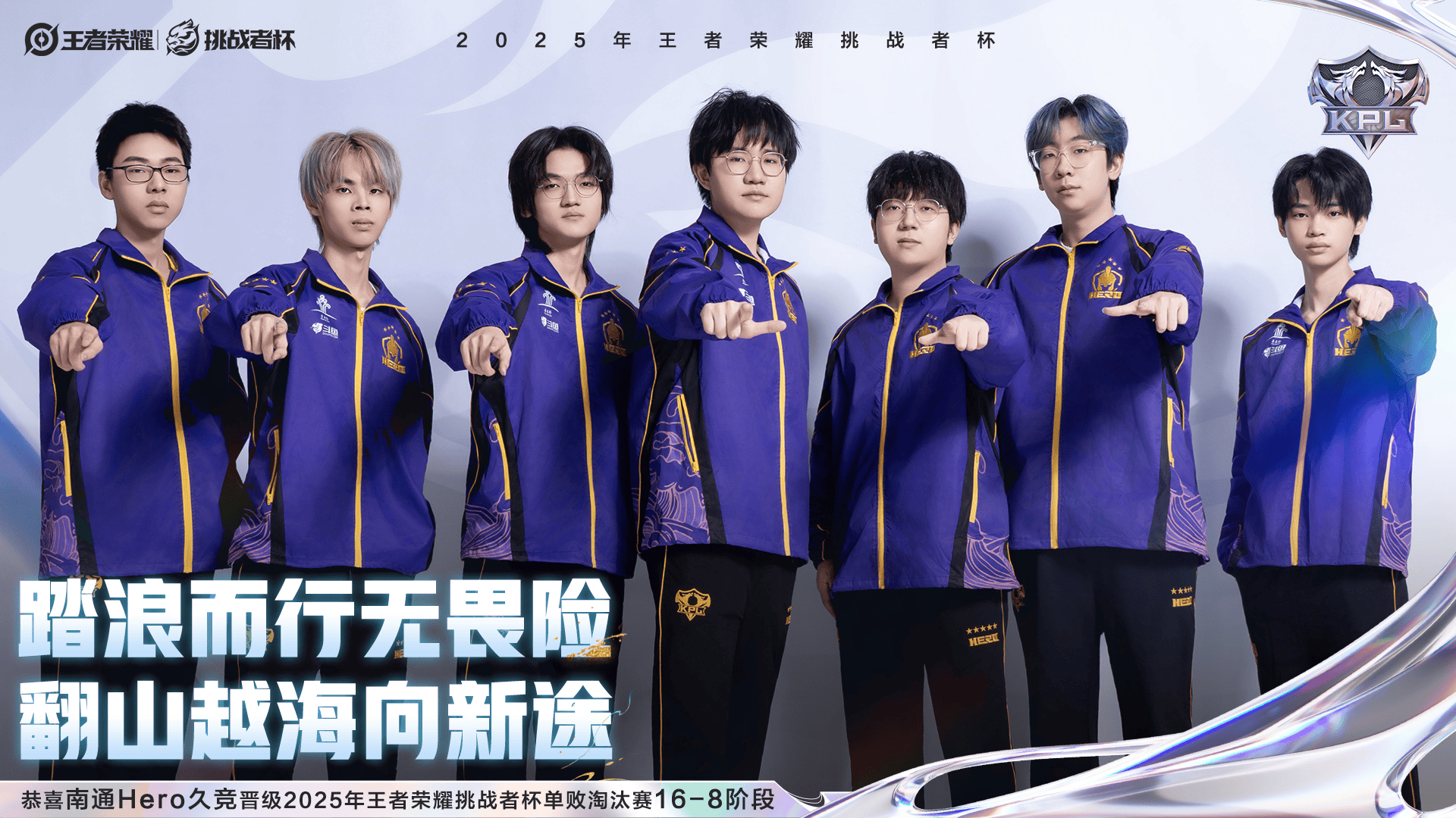 恭喜Hero久竞晋级2025王者荣耀挑战者杯单败淘汰赛16-8阶段