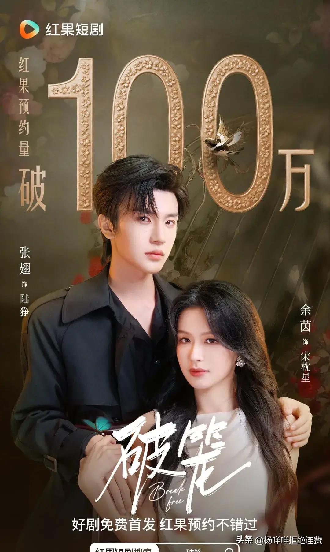 张翅杀疯了! 预约破百万的短国顶流预定! 《破笼》12.15红果上线