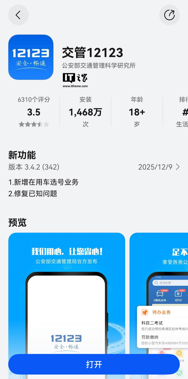 “交管 12123”App 完成鸿蒙版核心功能全量开发