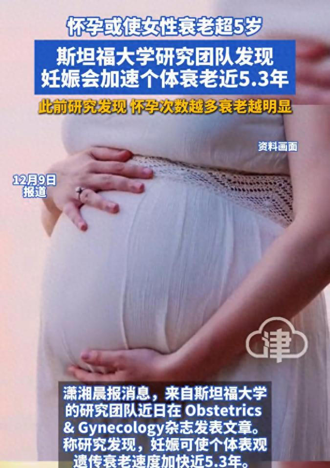 怀孕或使女性衰老超5岁，女性怀孕次数越多衰老越明显，斯坦福大学发现妊娠会加速个体表观遗传衰老