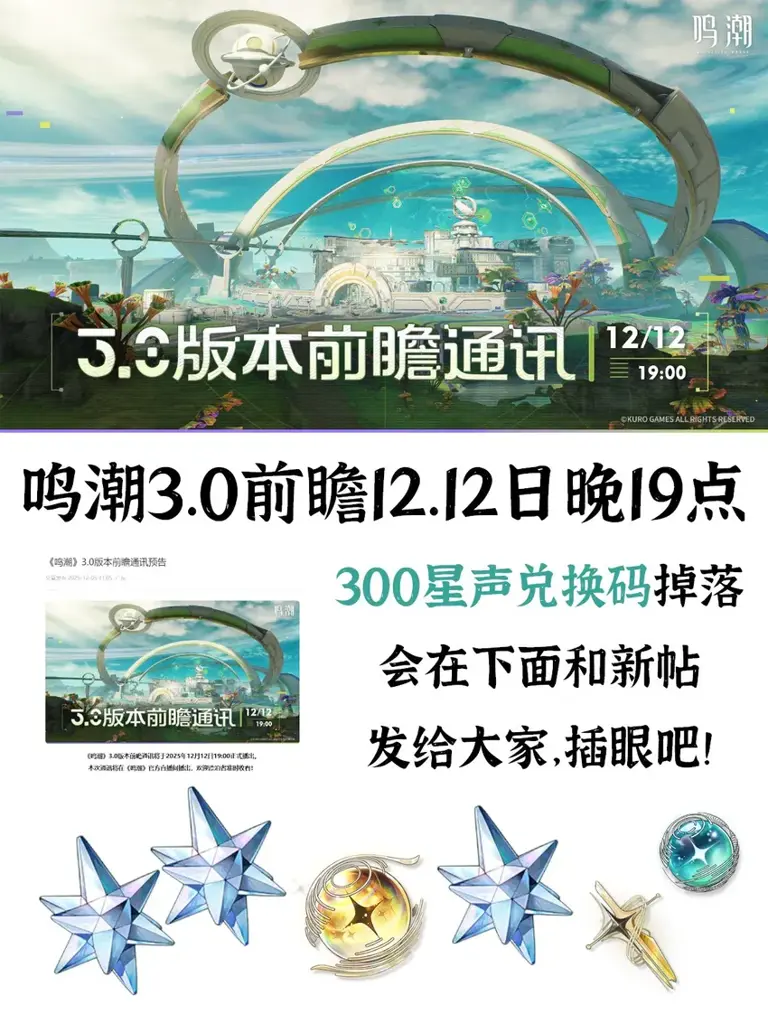 鸣潮V3.0版本前瞻兑换码插眼