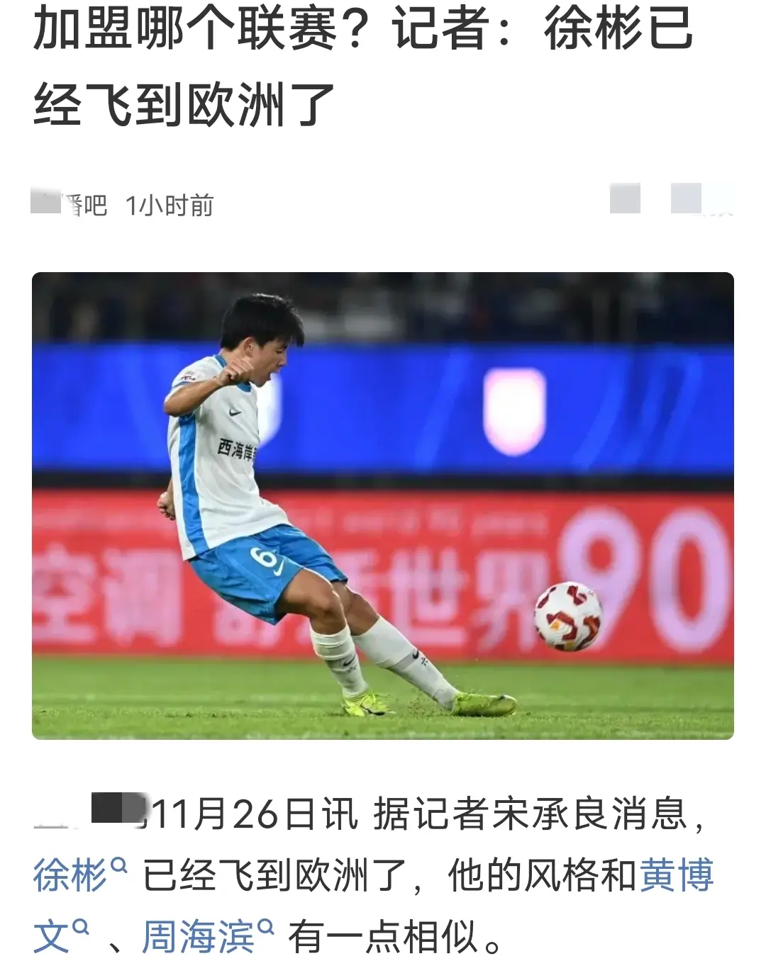国足后腰徐彬即将留洋 目标英超球队或苏超球队 球员已在欧洲