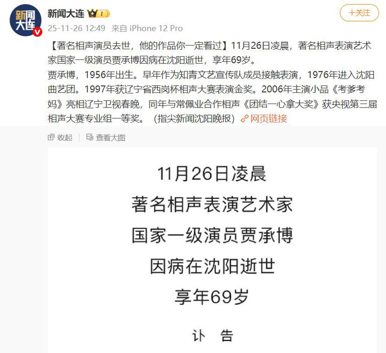 69岁相声名家贾承博凌晨病逝，告别仪式将在沈阳举行，苗阜悼念