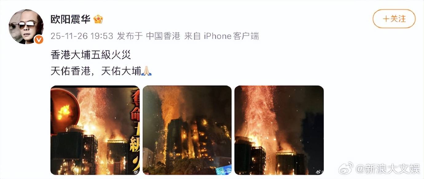 众星发文为香港火灾受灾民众祈福：保佑所有人平安