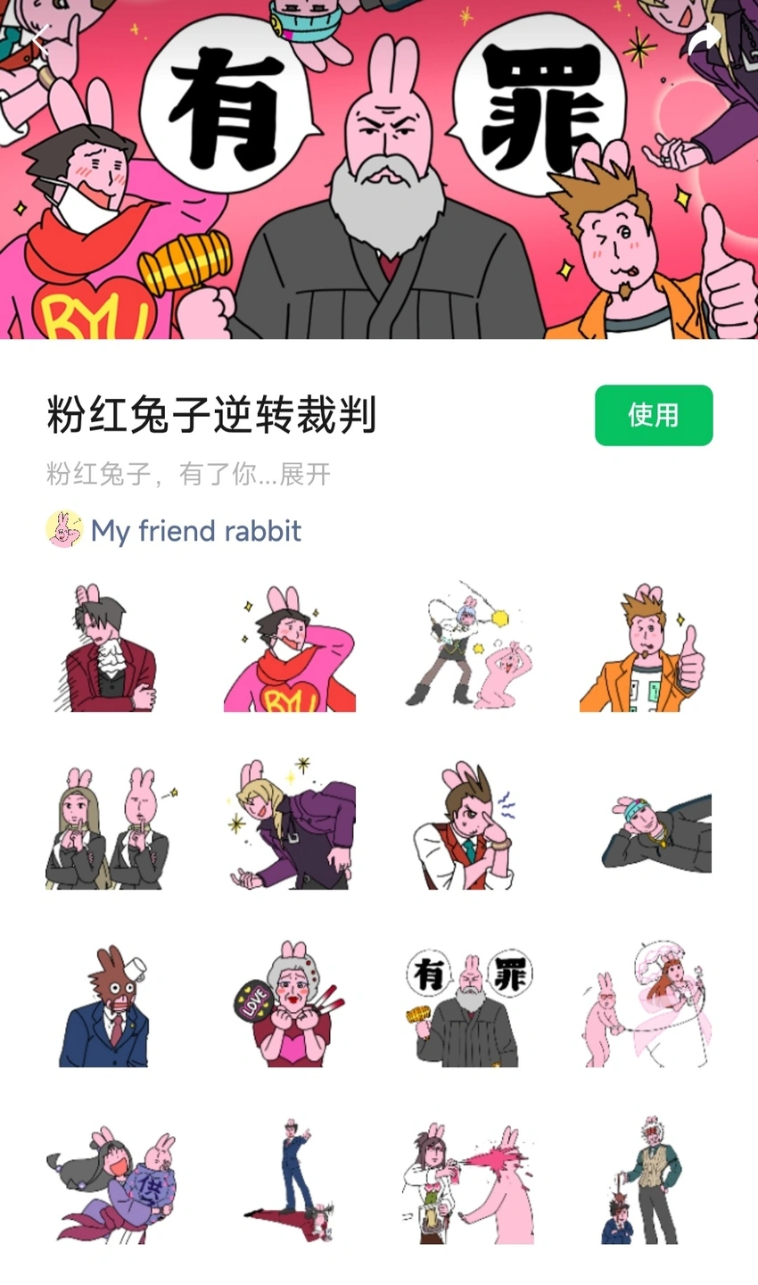 新的异议！粉红兔子 逆转裁判联动 微信表情包 已上线
