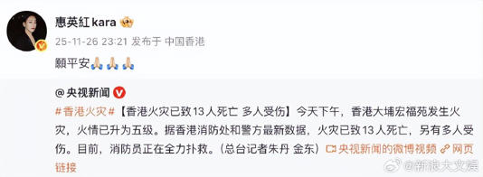 众星发文为香港火灾受灾民众祈福：保佑所有人平安