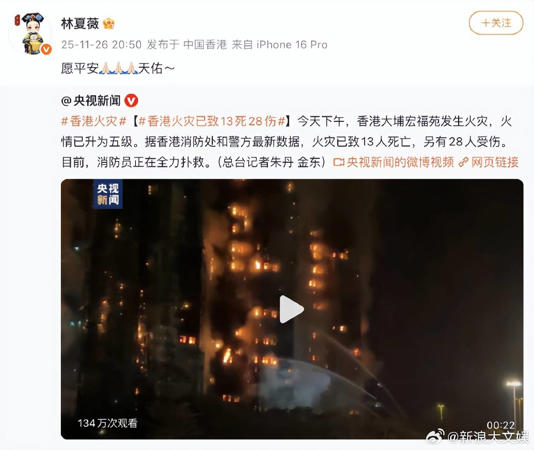 众星发文为香港火灾受灾民众祈福：保佑所有人平安